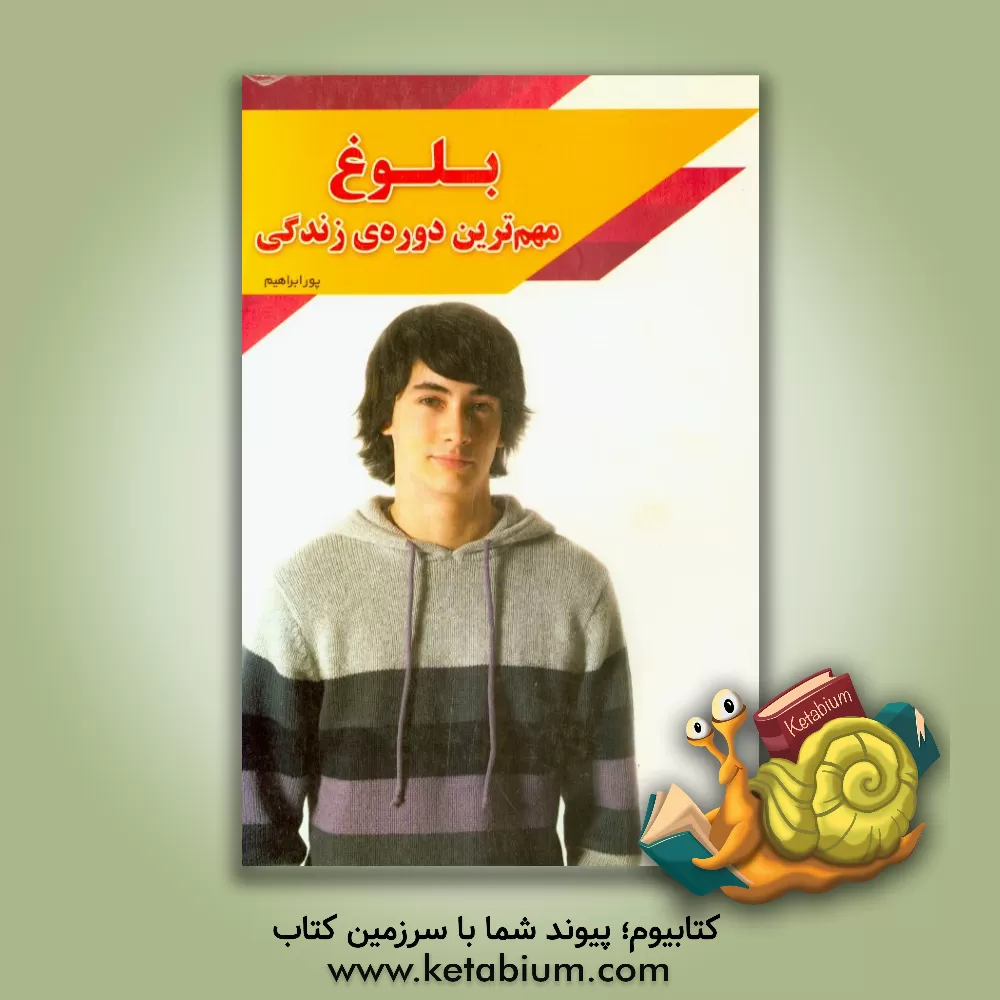 کتاب بلوغ: مهمترین دوره زندگی |اثر علی پورابراهیم گلرودباری