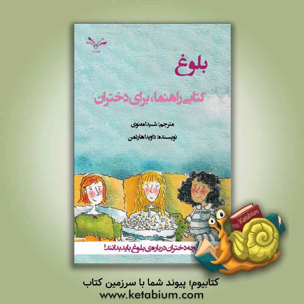 کتاب بلوغ، کتابی راهنما، برای دختران: آنچه دختران مبتلا به اختلال اتیسم، نیاز دارند بدانند! اثر داویدا هارتمن