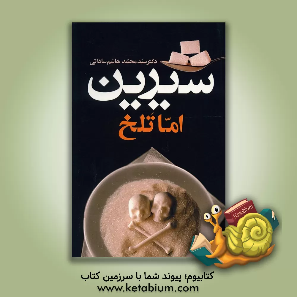 کتاب شیرین اما تلخ اثر سیدمحمدهاشم ساداتی