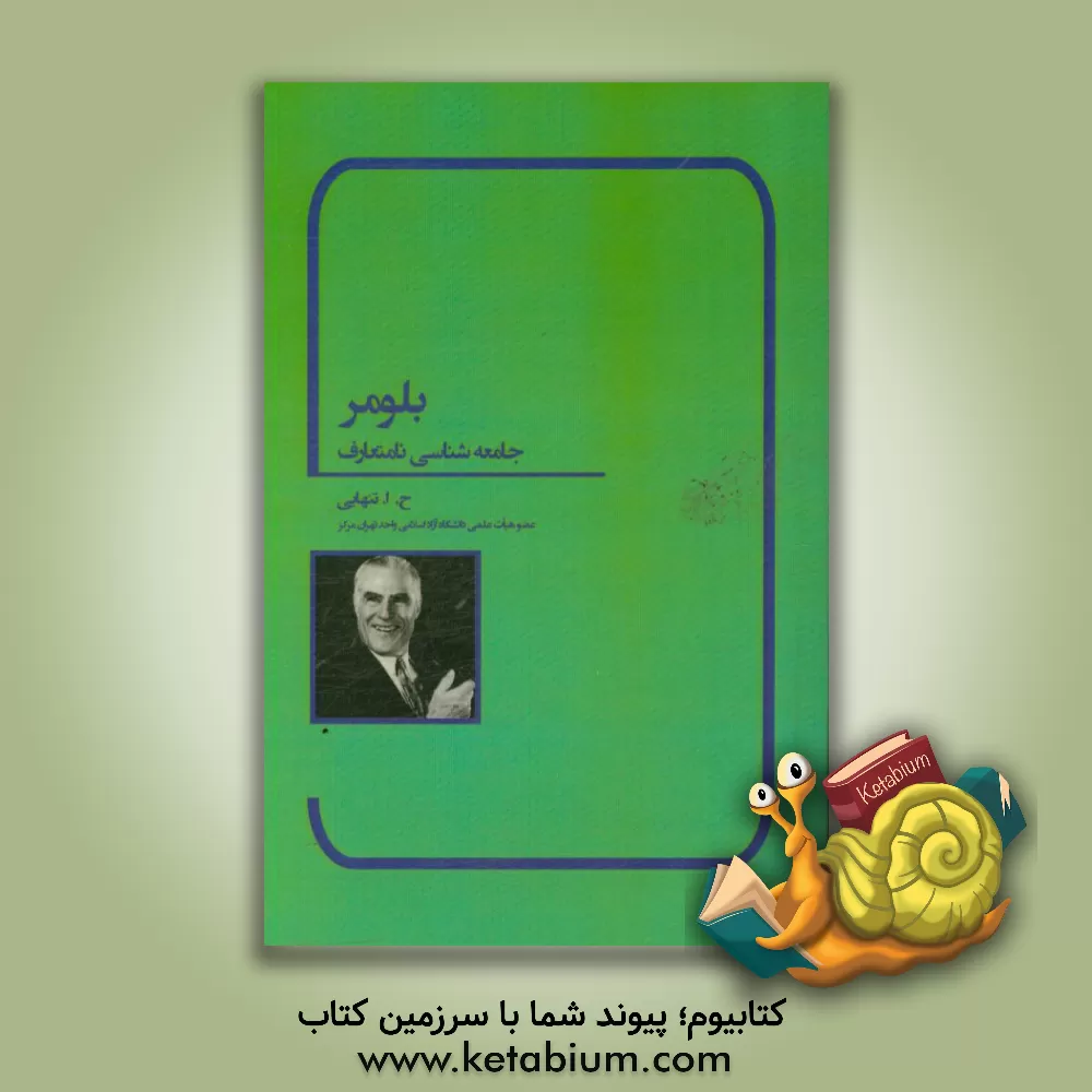 کتاب بلومر: جامعه شناسی نامتعارف اثر حسین‌ابوالحسن تنهایی