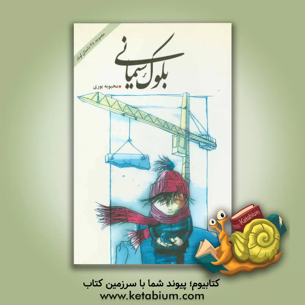 کتاب بلوک سیمانی: مجموعه 38 داستان کوتاه اثر محبوبه بوری