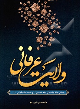 کتاب ولایت عرفانی مبتنی بر اندیشه های امام خمینی و علامه طباطبایی (ره) اثر حسین ناجی