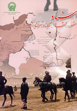 کتاب اسناد حضور دولتهای بیگانه در شرق ایران اثر الهه محبوب‌فریمانی