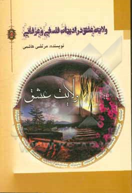 کتاب ولایت عشق در ادبیات فلسفی و عرفانی اثر مرتضی هاشمی