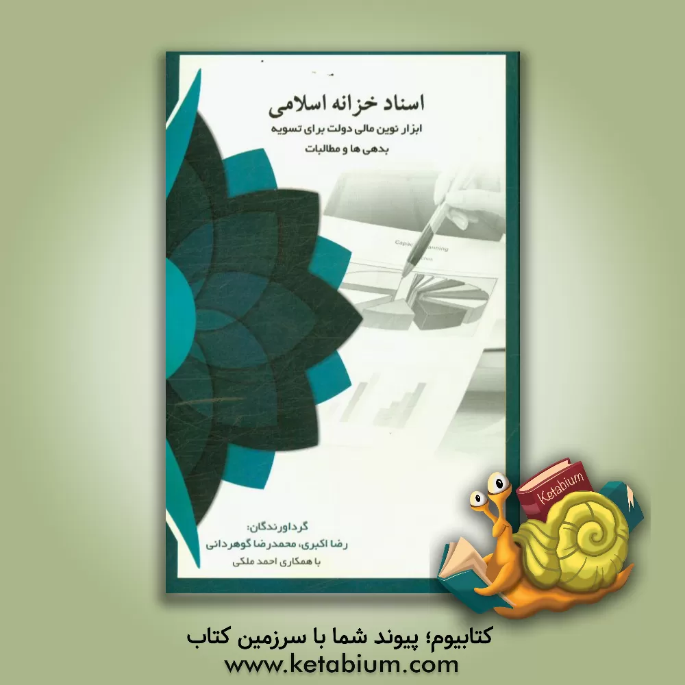 کتاب اسناد خزانه اسلامی: ابزار نوین مالی دولت برای تسویه بدهی ها و مطالبات اثر رضا اکبری