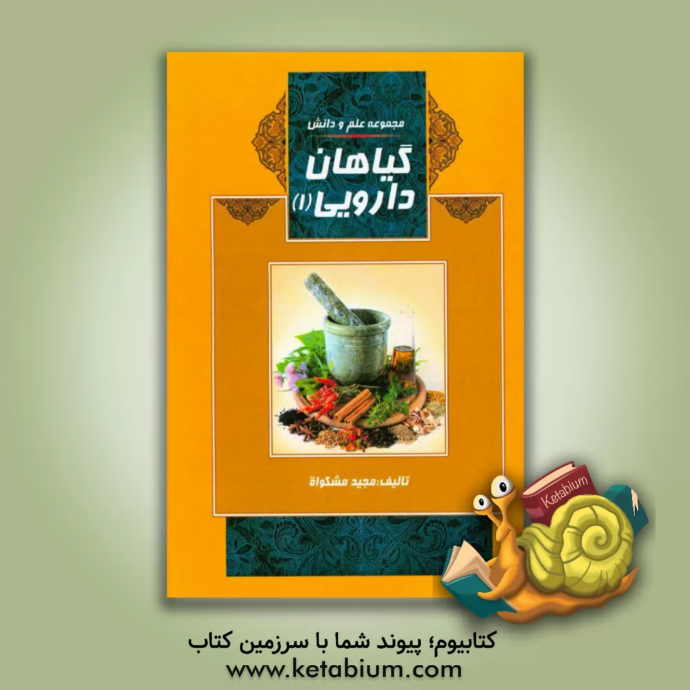 کتاب گیاهان دارویی: آشنایی با گیاهان داروئی، گیاه درمانی اثر مجید مشکوه