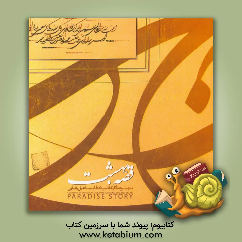 کتاب قصه بهشت: مجموعه آثار اسماعیل رضایی اثر اسماعیل رضائی