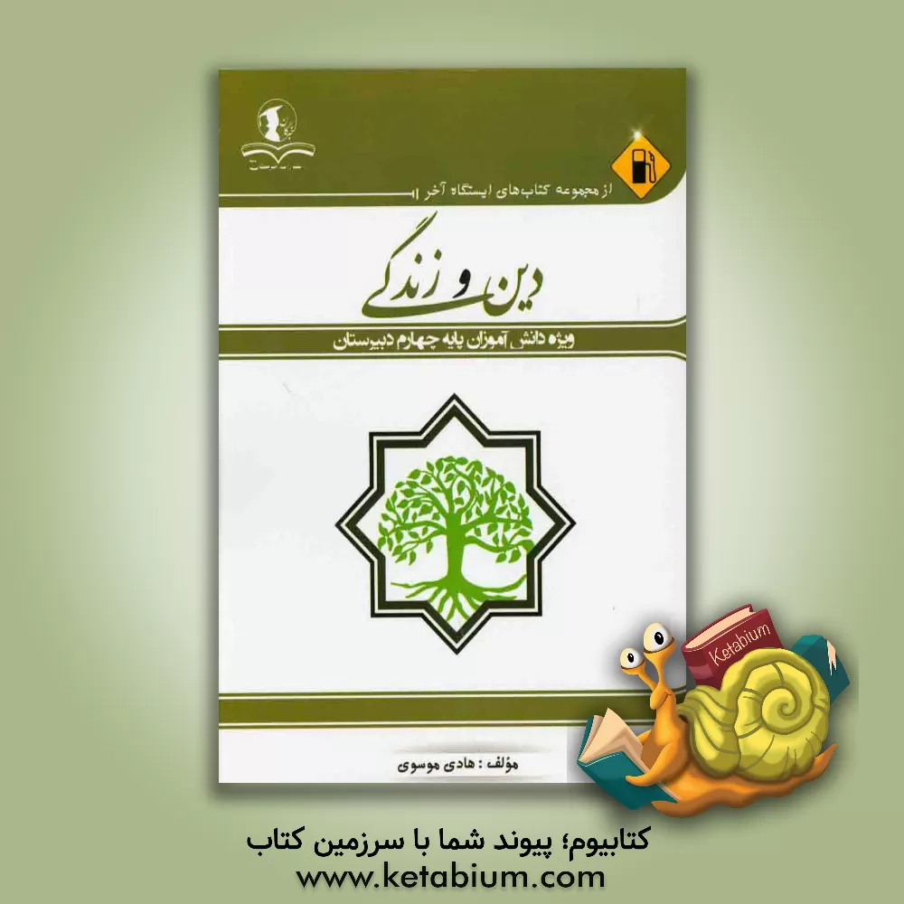 کتاب دین و زندگی: ویژه دانش آموزان پایه چهارم دبیرستان اثر هادی موسوی