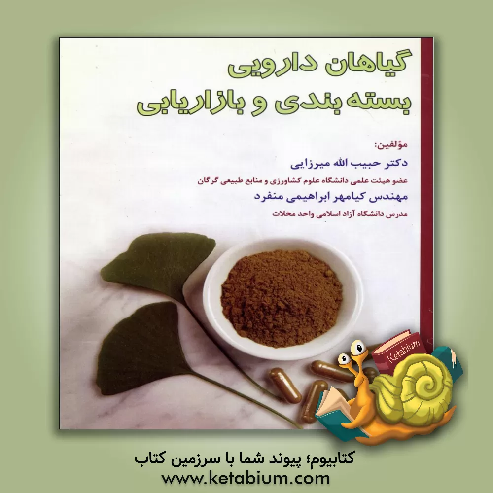 کتاب گیاهان دارویی: بسته بندی و بازاریابی اثر حبیب‌الله میرزایی