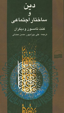 کتاب دین و ساختار اجتماعی (مقالاتی در جامعه شناسی دین) اثر کنت تامسون