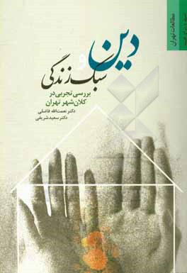 کتاب دین و سبک زندگی: بررسی تجربی در کلان شهر تهران اثر نعمت‌الله فاضلی