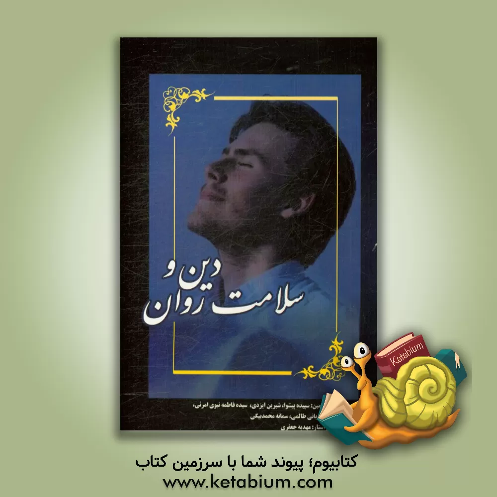 کتاب دین و سلامت روان اثر سپیده پیشوا