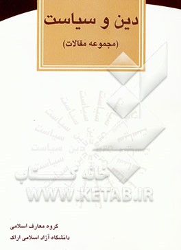 کتاب دین و سیاست (مجموعه مقالات) اثر سیدمحمدرضا موسویان