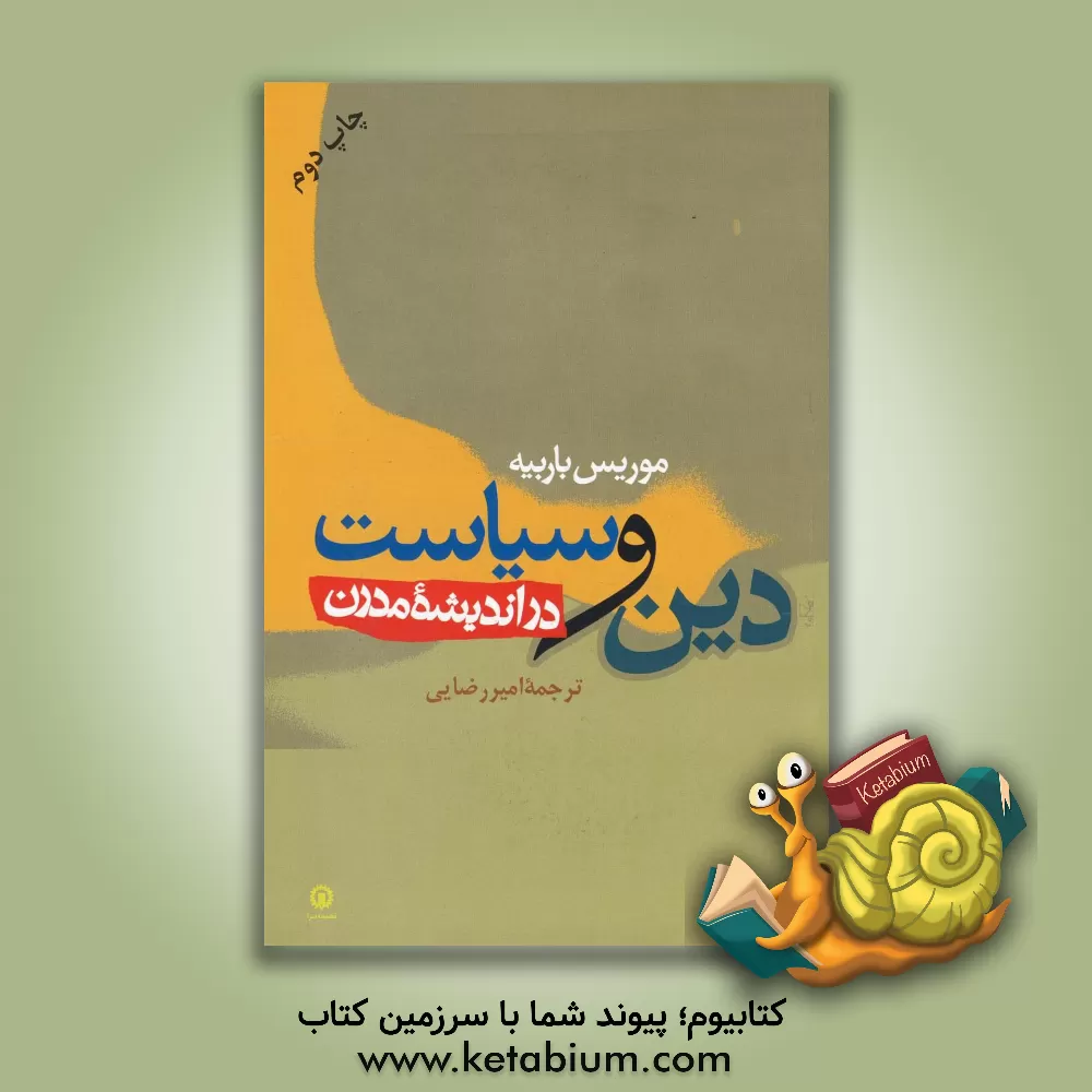 کتاب دین و سیاست در اندیشه مدرن اثر موریس باربیه