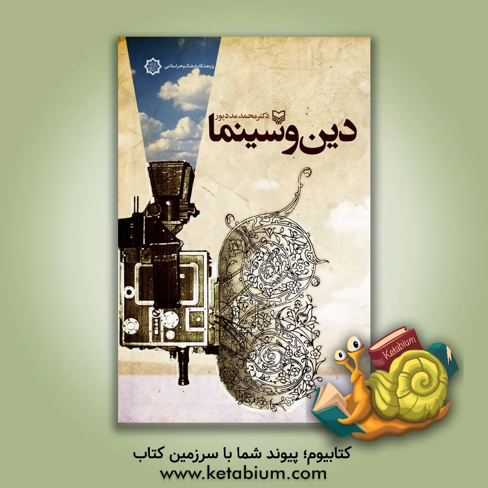 کتاب دین و سینما اثر محمد مددپور