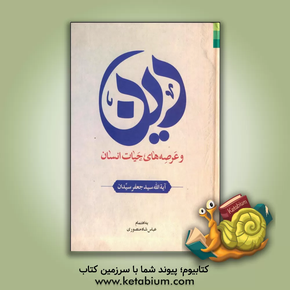 کتاب دین و عرصه های حیات انسان اثر سیدجعفر سیدان