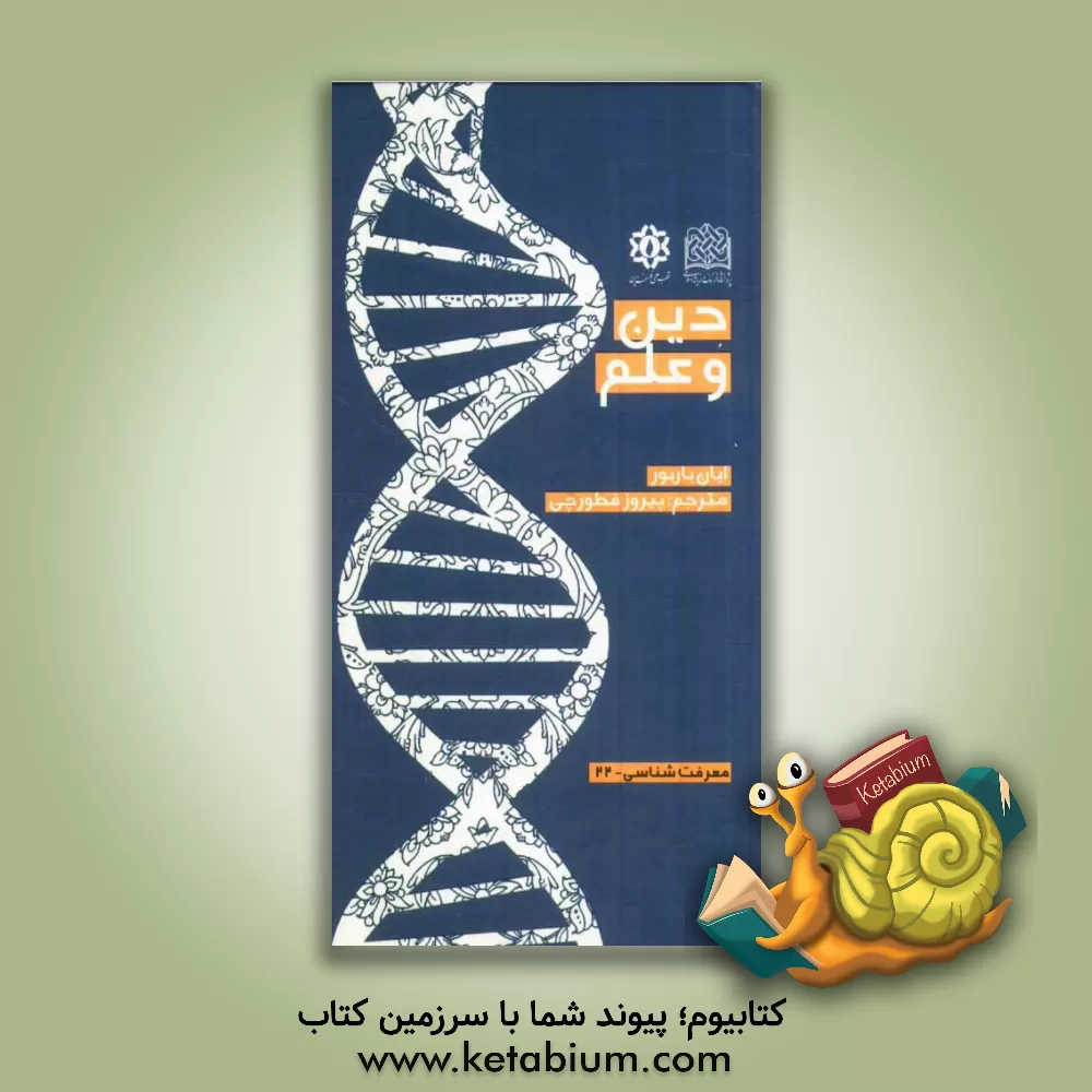 کتاب دین و علم |اثر ایان جی. باربور