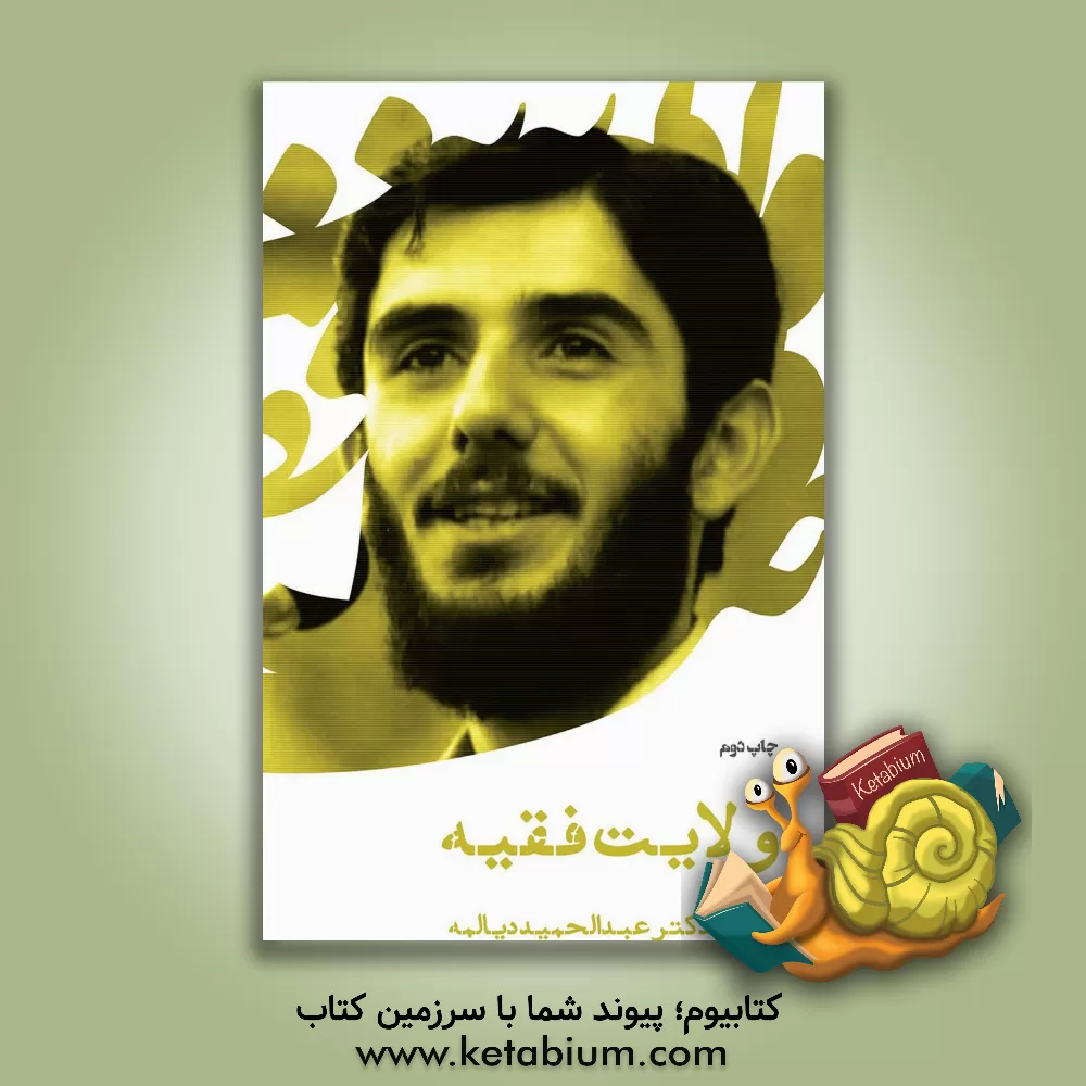 کتاب ولایت فقیه اثر سیدعبدالحمید دیالمه