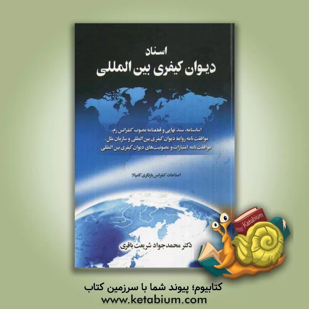 کتاب اسناد دیوان کیفری بین المللی (اساسنامه، سند نهایی و قطعنامه مصوب کنفرانس رم، موافقت نامه روابط دیوان کیفری بین المللی و سازمان ملل، موافقت نامه امتیاز اثر محمدجواد شریعت‌باقری