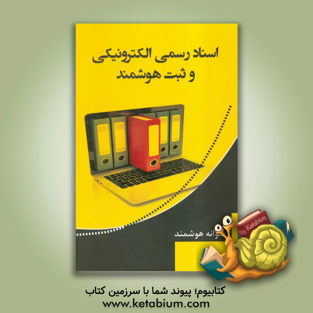 کتاب اسناد رسمی الکترونیکی و ثبت هوشمند اثر رضوانه هوشمند