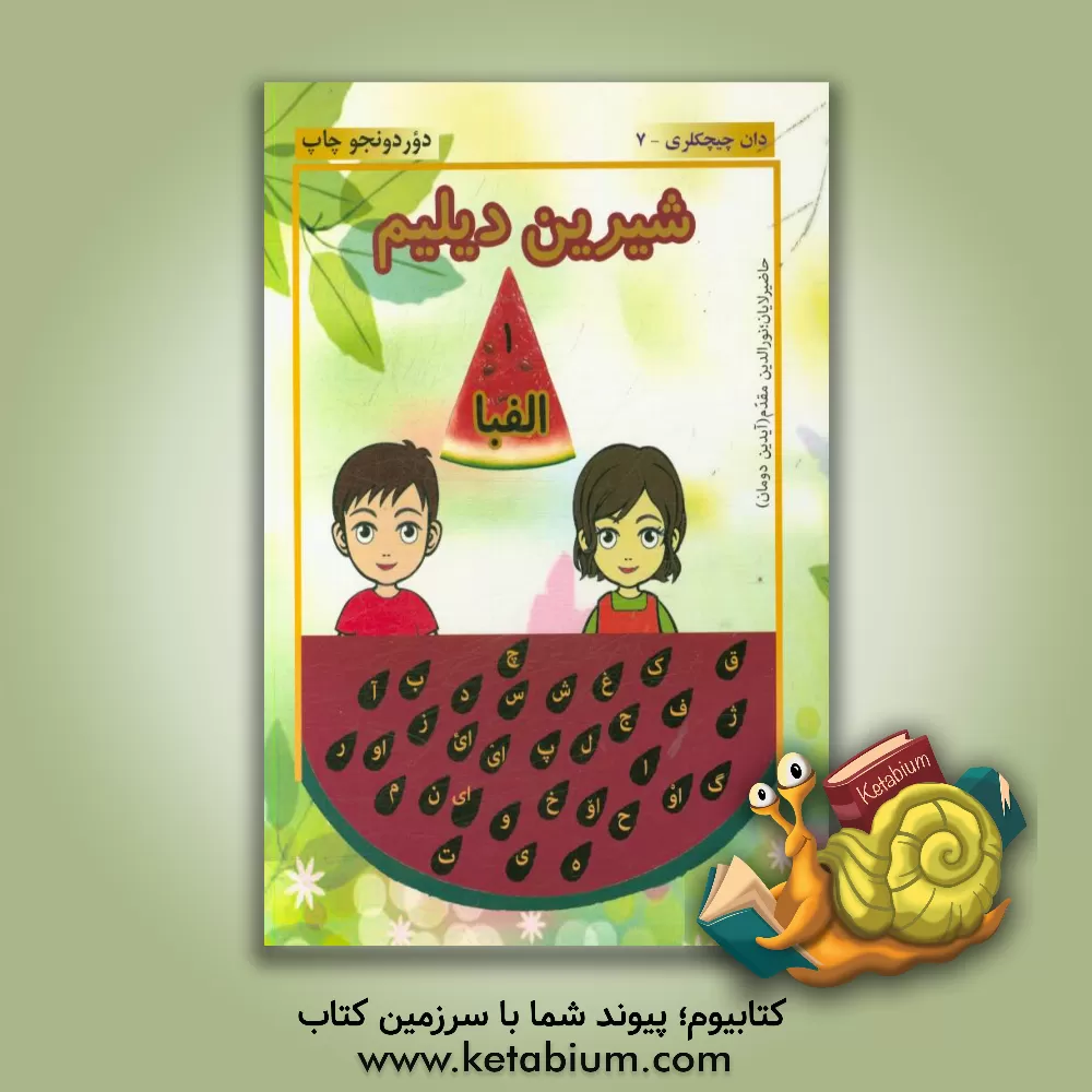 کتاب شیرین دیلیم: الفبا اثر نورالدین مقدم