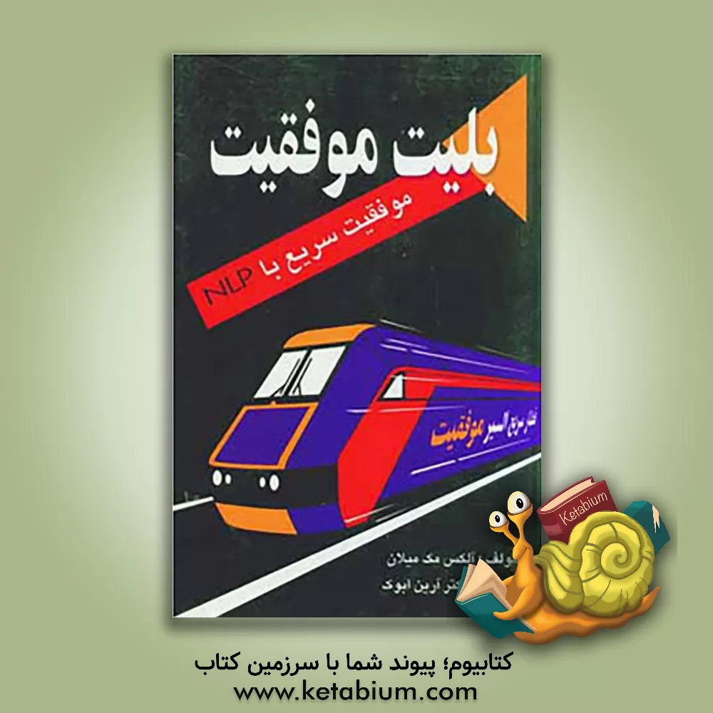 کتاب بلیت موفقیت: کاربرد ان. ال. پی. (N.L.P) در امور تجاری اثر آلکس مک‌میلان