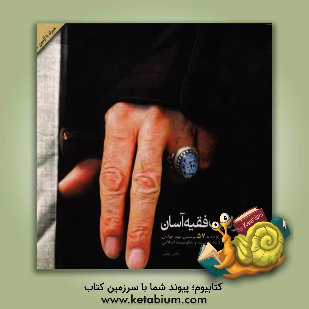 کتاب ولایت فقیه آسان: پاسخ های کوتاه به 57 پرسش مهم جوانان درباره ولایت فقیه و حکومت اسلامی اثر هادی قطبی