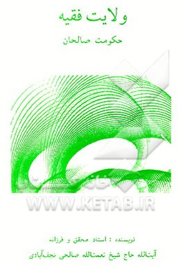 کتاب ولایت فقیه حکومت صالحان اثر نعمت‌الله صالحی‌نجف‌آبادی