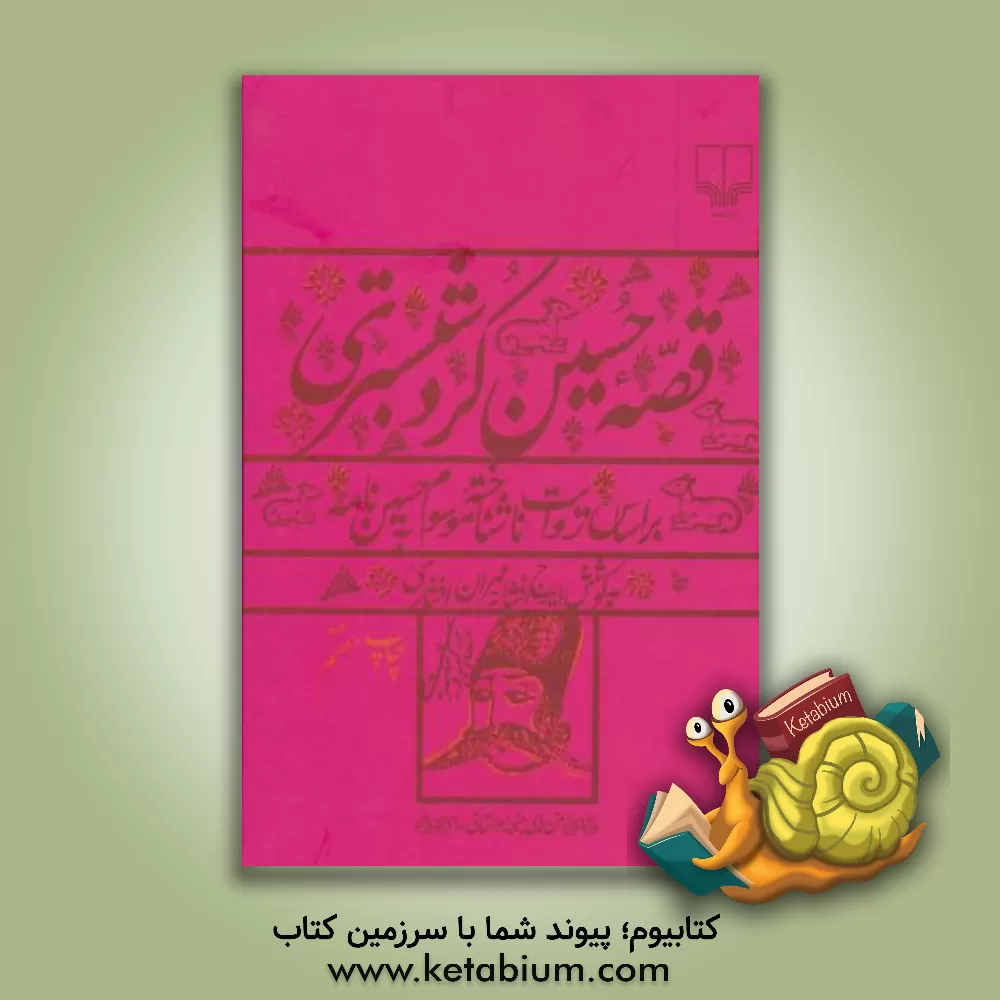 کتاب قصه حسین کرد شبستری: بر اساس روایت ناشناخته موسوم به حسین نامه |اثر ایرج افشار