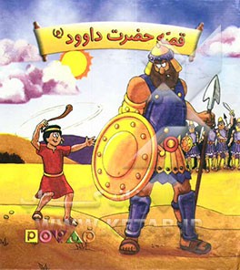 کتاب قصه حضرت داوود (ع) اثر سیاوش ذوالفقاریان