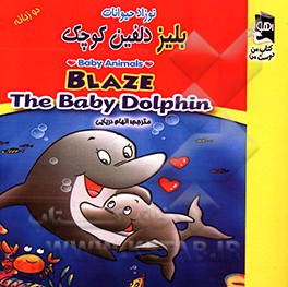 کتاب بلیز دلفین کوچک اثر کارمل کینگان