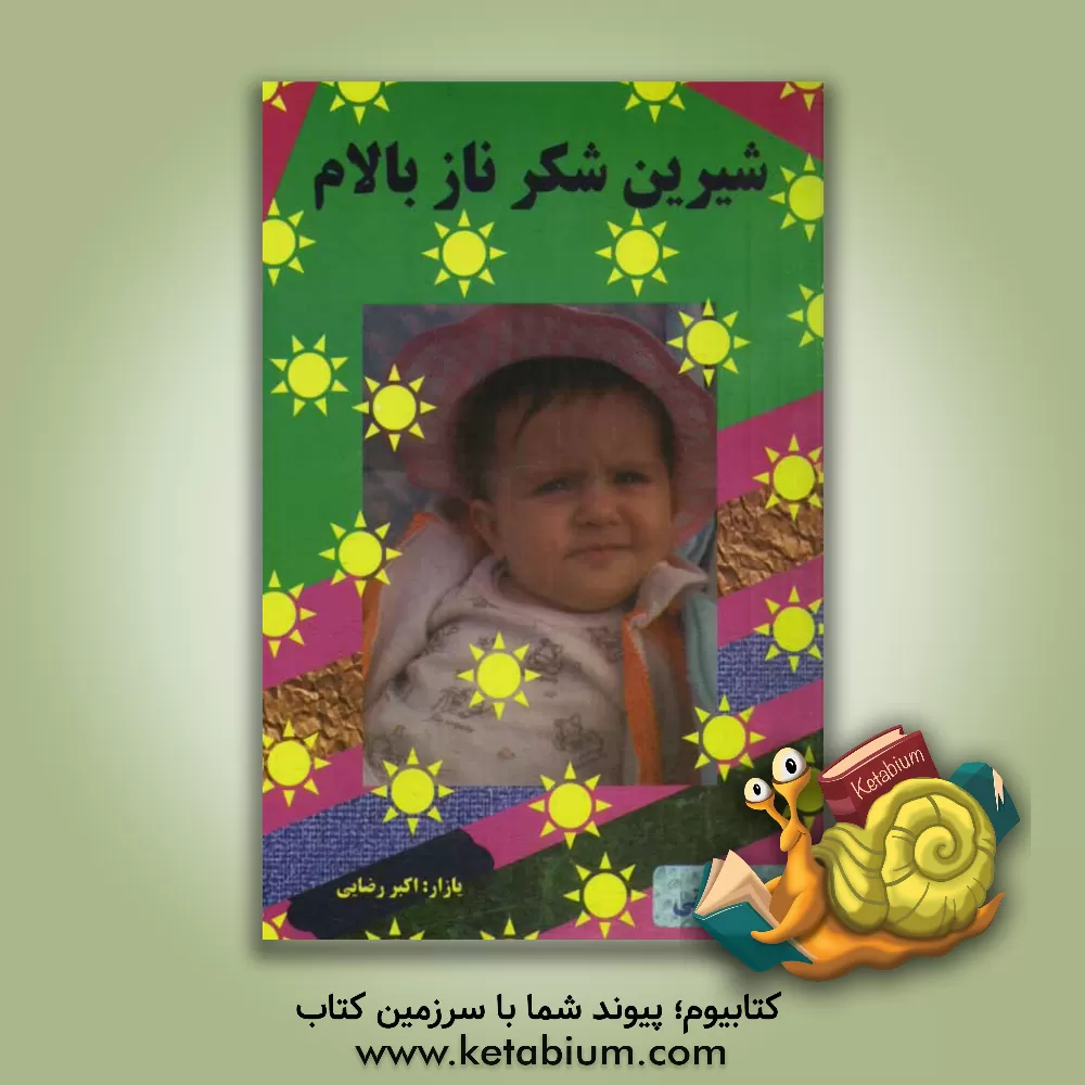 کتاب شیرین شکر ناز بالام اثر اکبر رضائی‌مولان