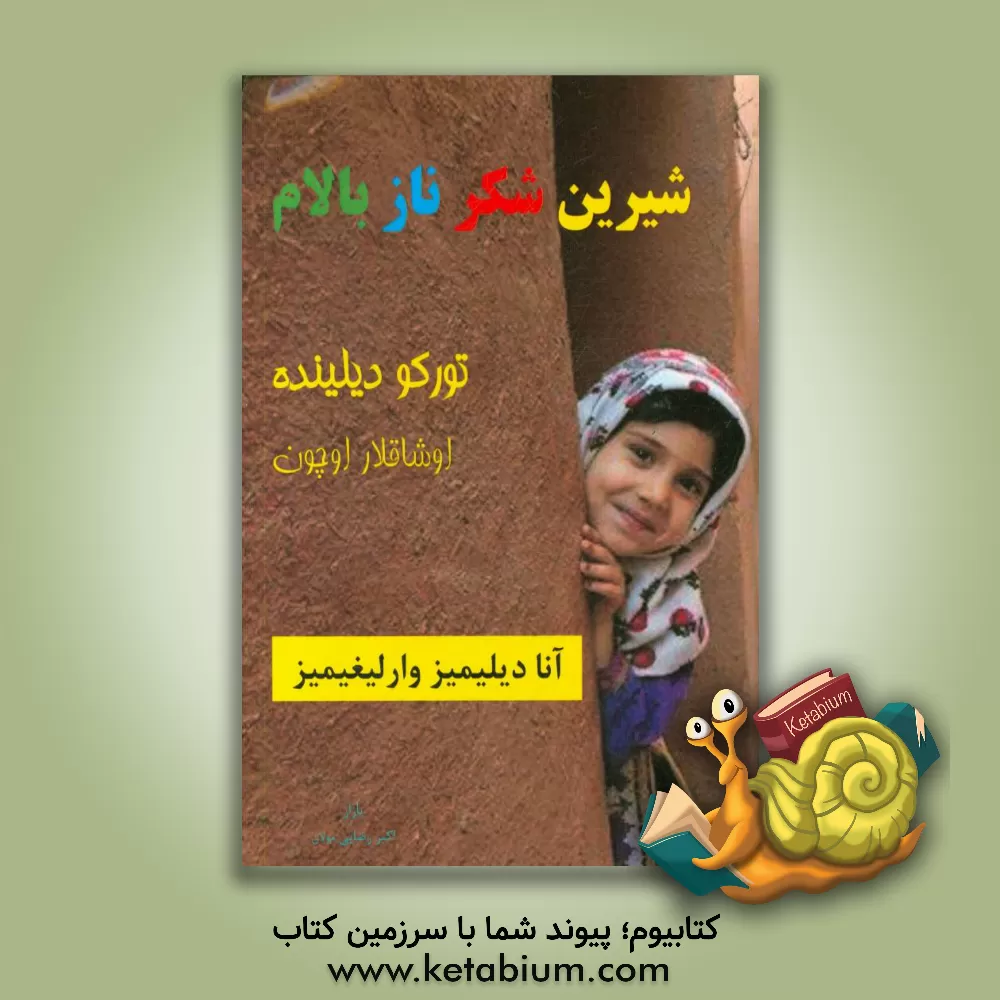 کتاب شیرین شکر ناز بالام اثر اکبر رضائی‌مولان