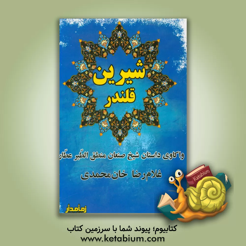کتاب شیرین قلندر: واکاوی داستان شیخ صنعان منطق الطیر عطار نیشابوری اثر غلامرضا خانمحمدی