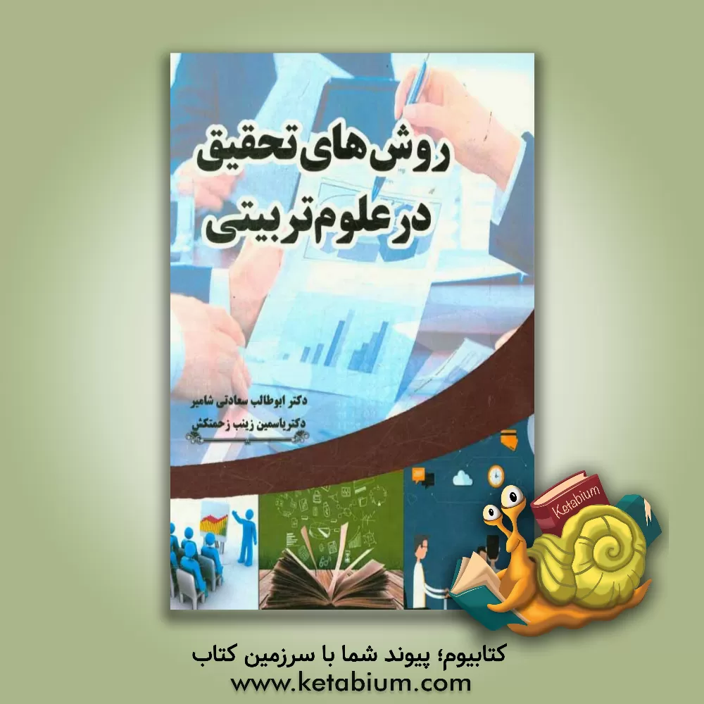 کتاب روش های تحقیق در علوم تربیتی با تاکید بر کاربردی ترین روش های نگارش پروپوزال و پایان نامه اثر ابوطالب سعادتی‌شامیر