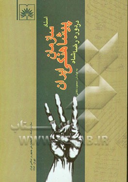 کتاب اسناد سازمان پیشاهنگی ایران در دوره رضاشاه |اثر محمود دلفانی