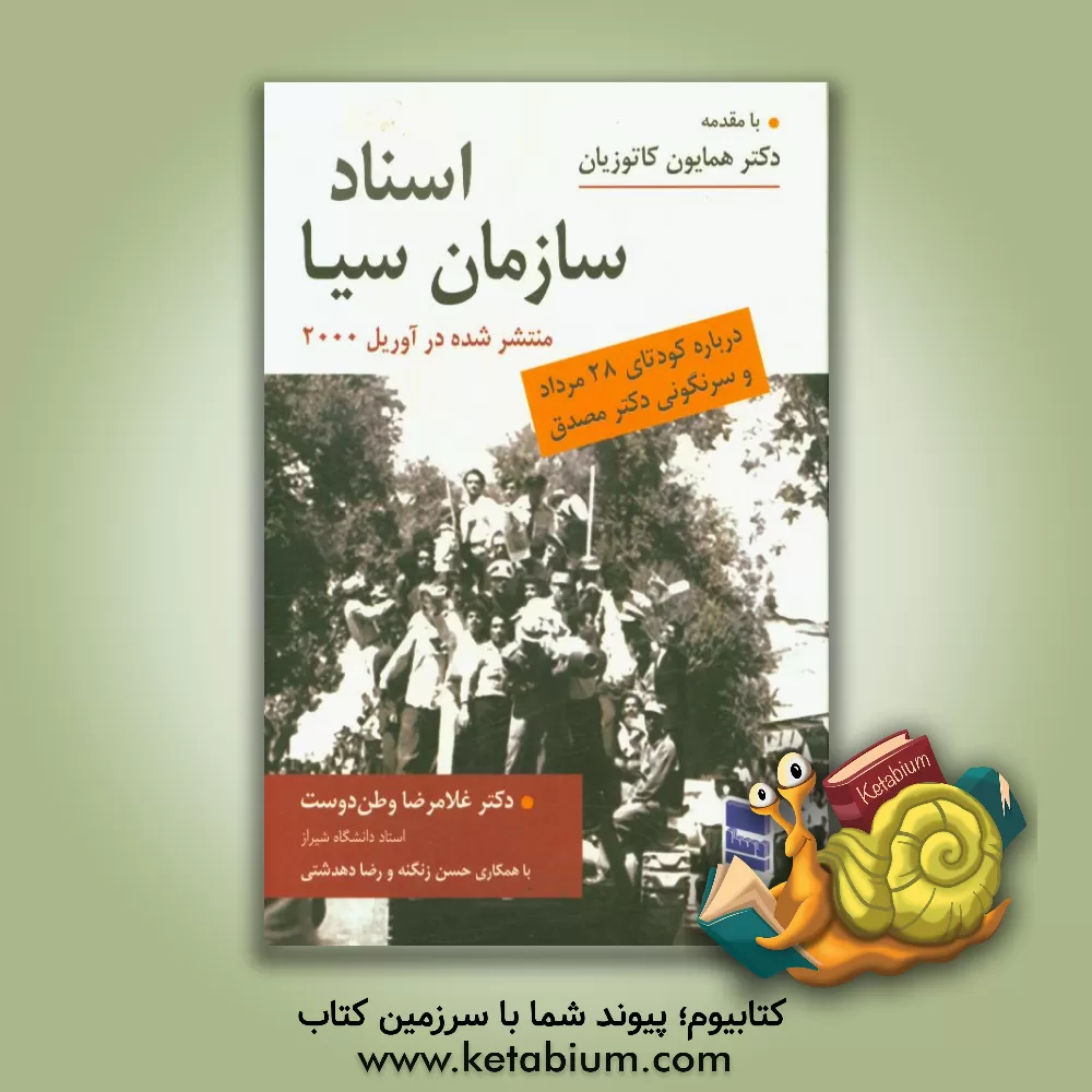 کتاب اسناد سازمان سیا درباره کودتای 28 مرداد و براندازی دکتر مصدق اثر غلامرضا وطن‌دوست