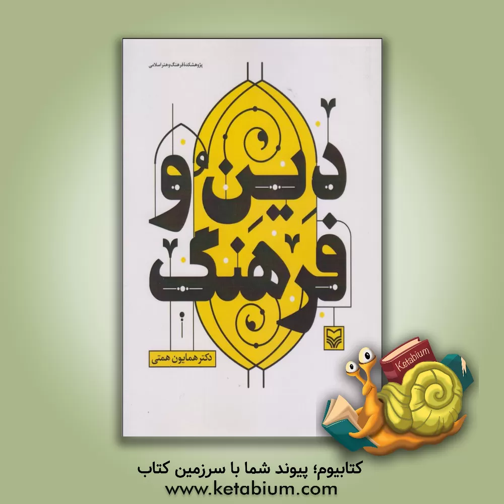 کتاب دین و فرهنگ اثر همایون همتی