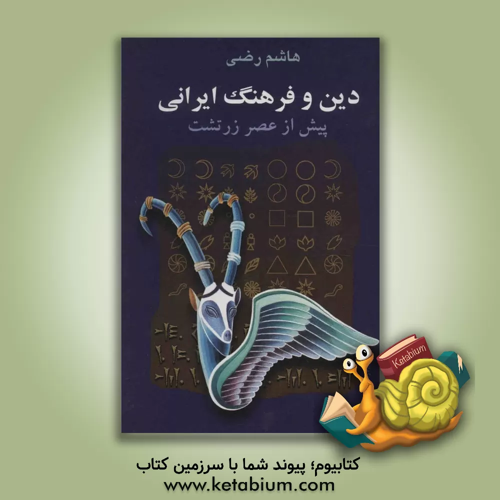 کتاب دین و فرهنگ ایرانی پیش از عصر زرتشت اثر هاشم رضی