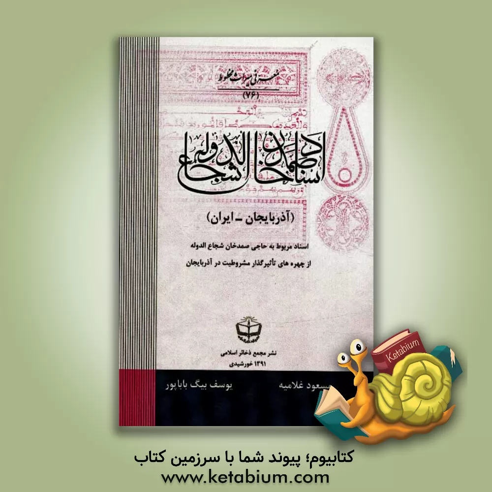 کتاب اسناد صمدخان شجاع الدوله اثر یوسف بیگ‌باباپور