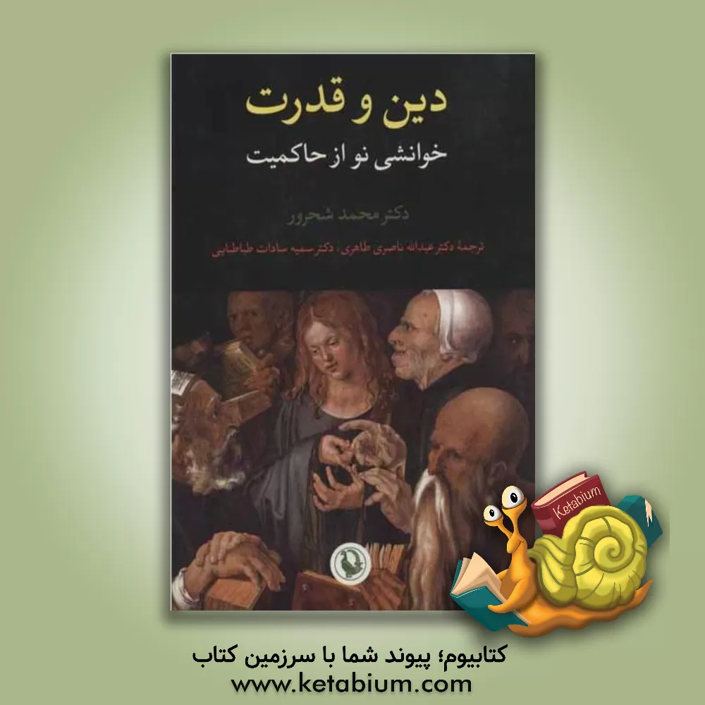 کتاب دین و قدرت: خوانشی نو از حاکمیت اثر محمد شحرور