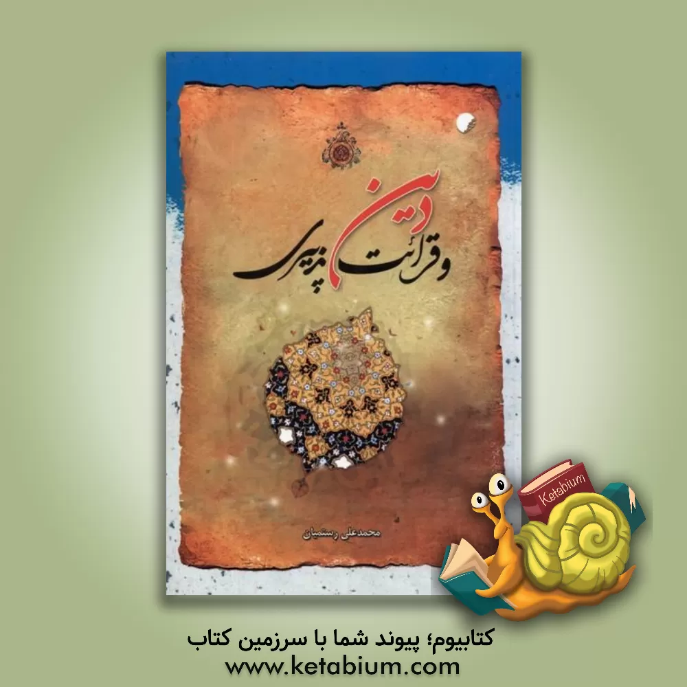 کتاب دین و قرائت پذیری اثر محمدعلی رستمیان
