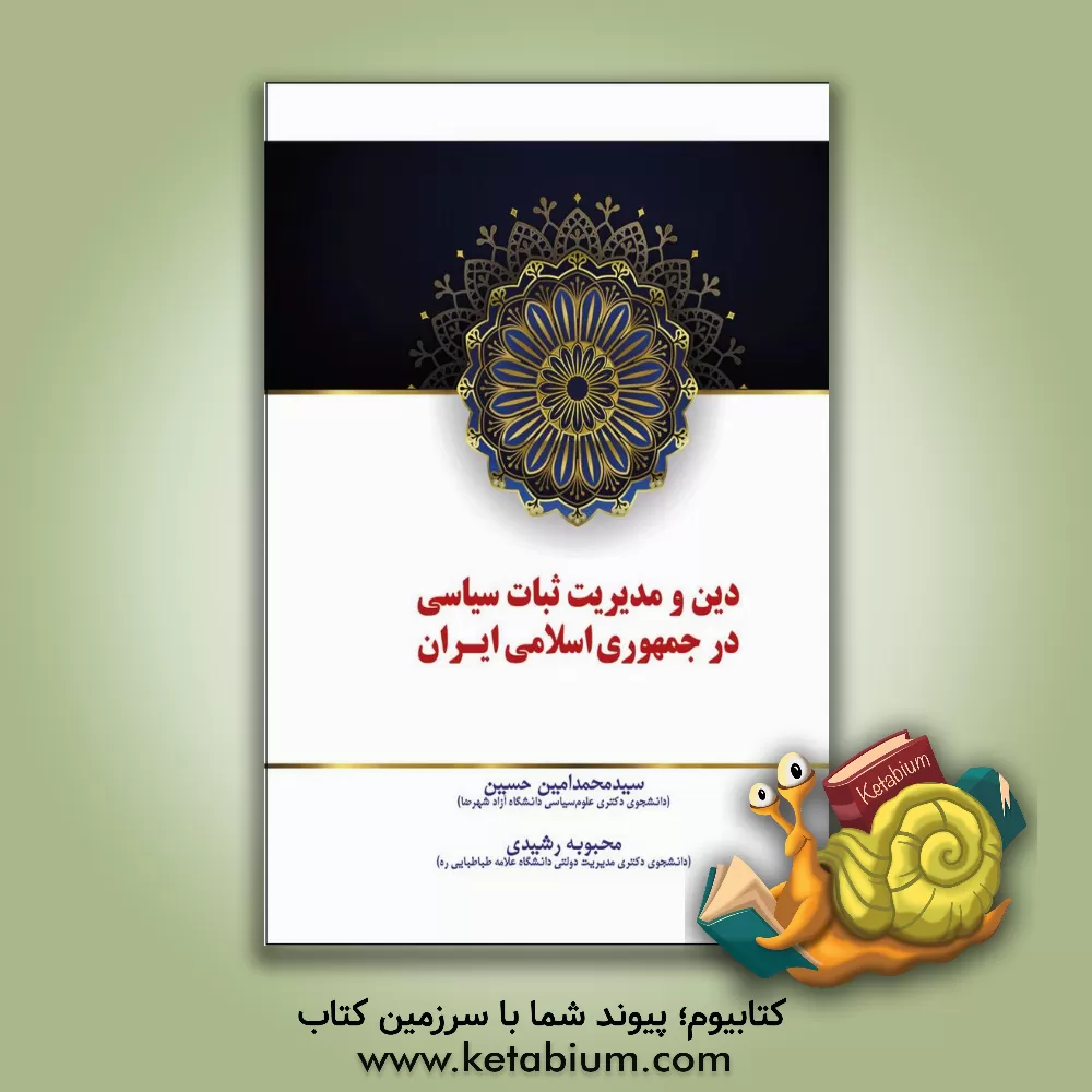 کتاب دین و مدیریت ثبات سیاسی در جمهوری اسلامی ایران اثر سیدمحمدامین حسینی