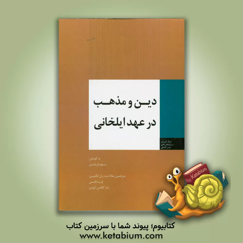 کتاب دین و مذهب در عهد ایلخانی (فارسی - انگلیسی) اثر فریده قاسمی