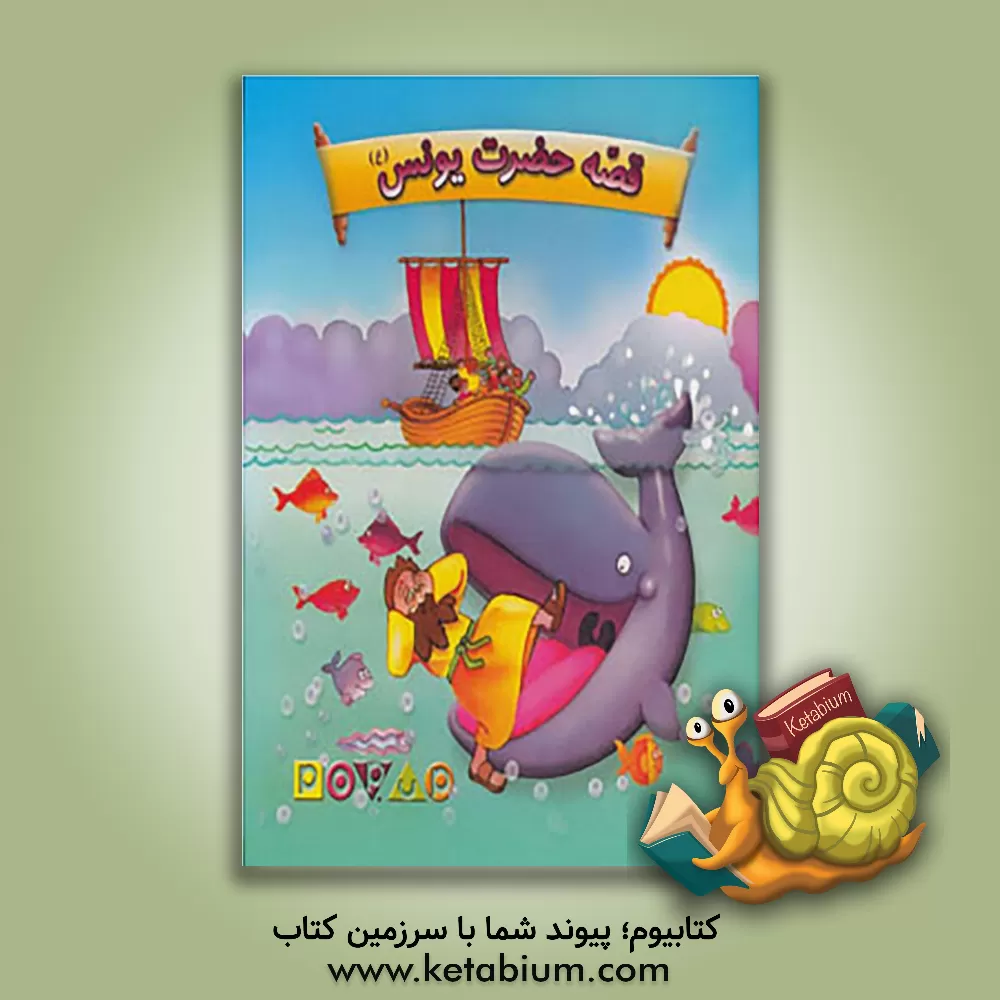 کتاب قصه حضرت یونس (ع) اثر سیاوش ذوالفقاریان