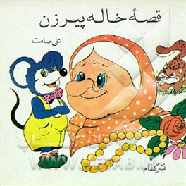 کتاب قصه خاله پیرزن اثر علی صامت