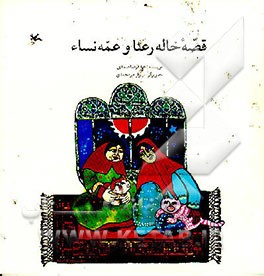 کتاب قصه خاله رعنا و عمه نساء اثر عبدالرضا صمدی