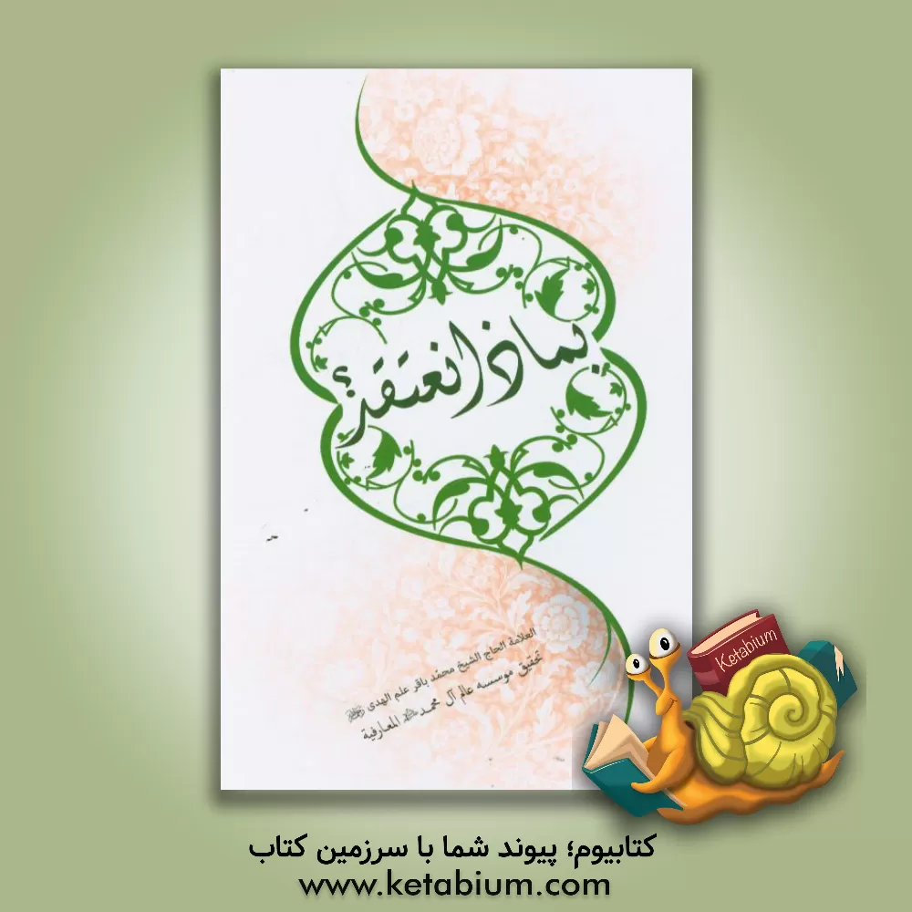 کتاب بماذا نعتقد؟ اثر محمدباقر علم‌الهدی