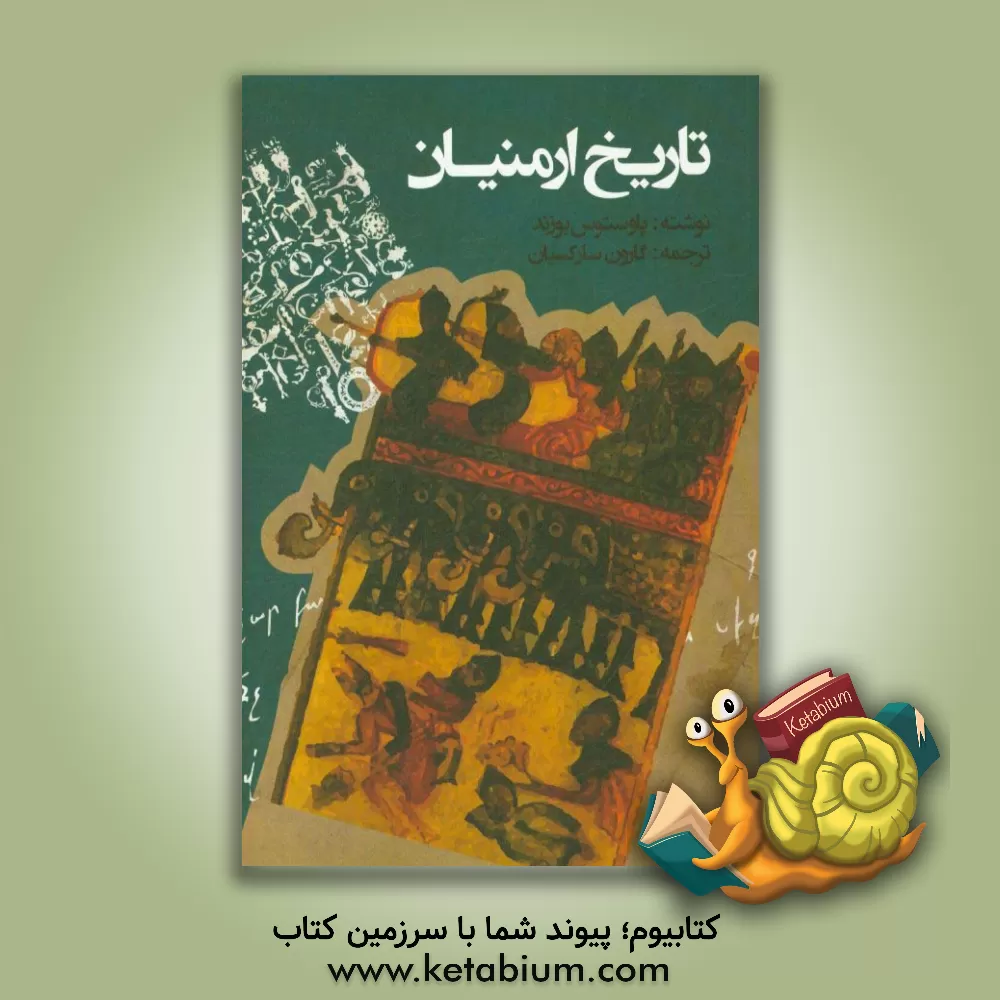 کتاب تاریخ ارمنیان اثر پاوستوس‌بوزند