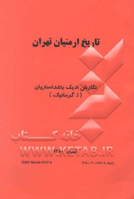 کتاب تاریخ ارمنیان تهران اثر ادیک باغداساریان